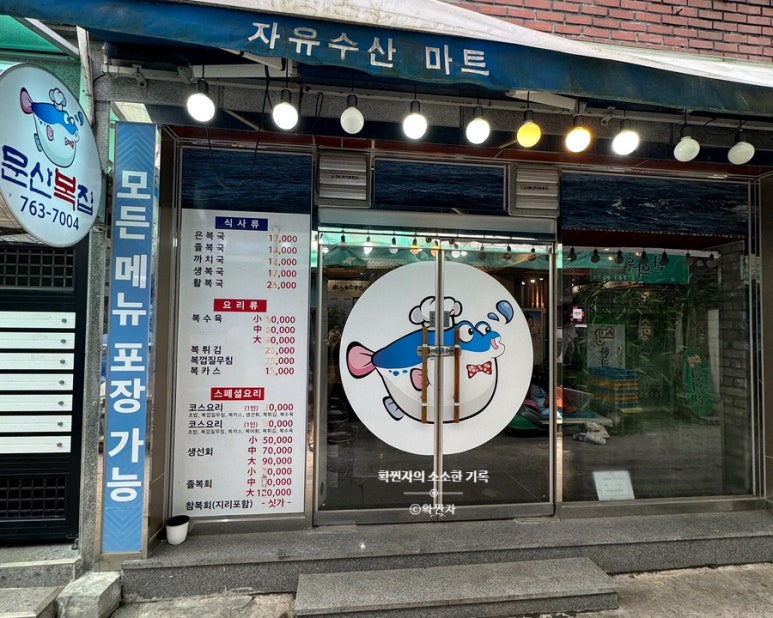 문산복집 이미지