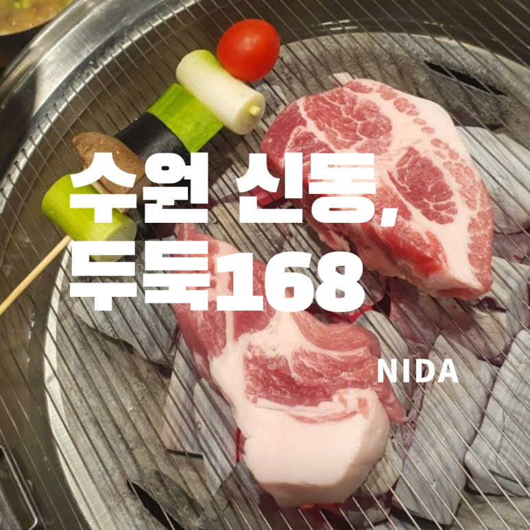 두둑168 신동 직영점 사진 2