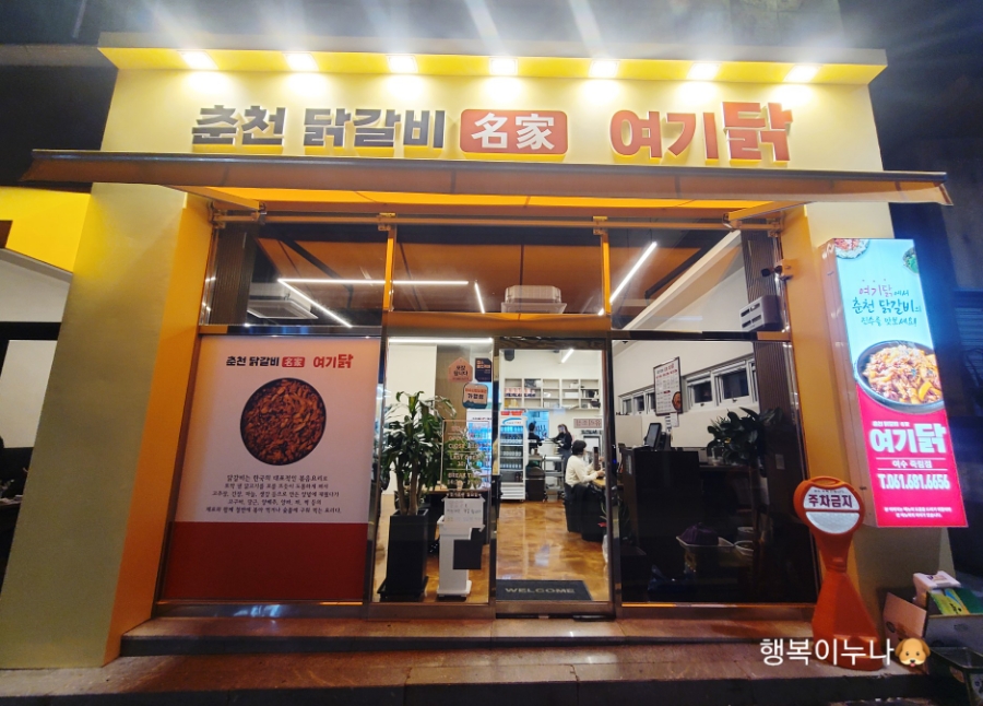 춘천닭갈비명가여기닭 이미지