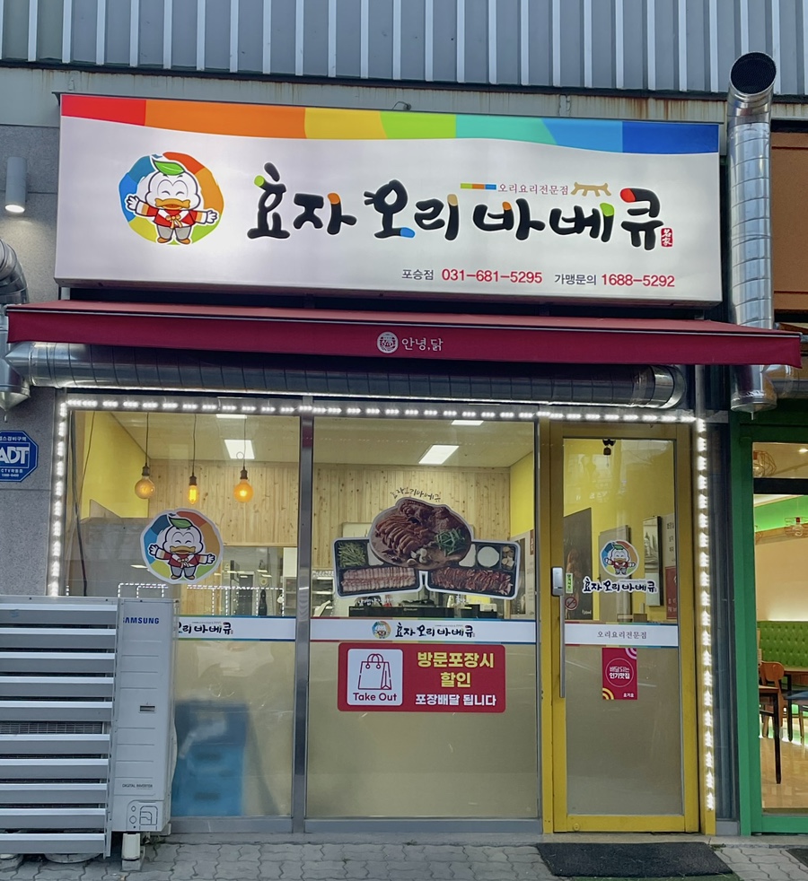 효자오리바베큐 이미지