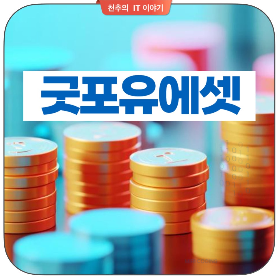 굿포유에셋 선물옵션 레버리지 활용