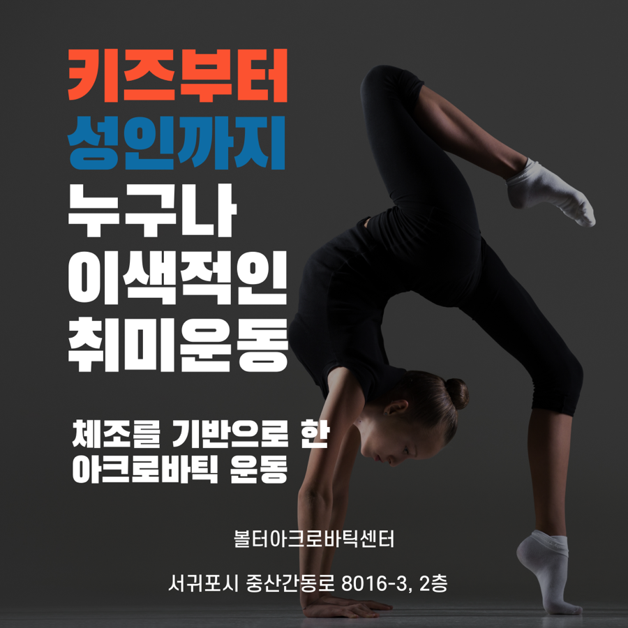 볼터아크로바틱센터 이미지