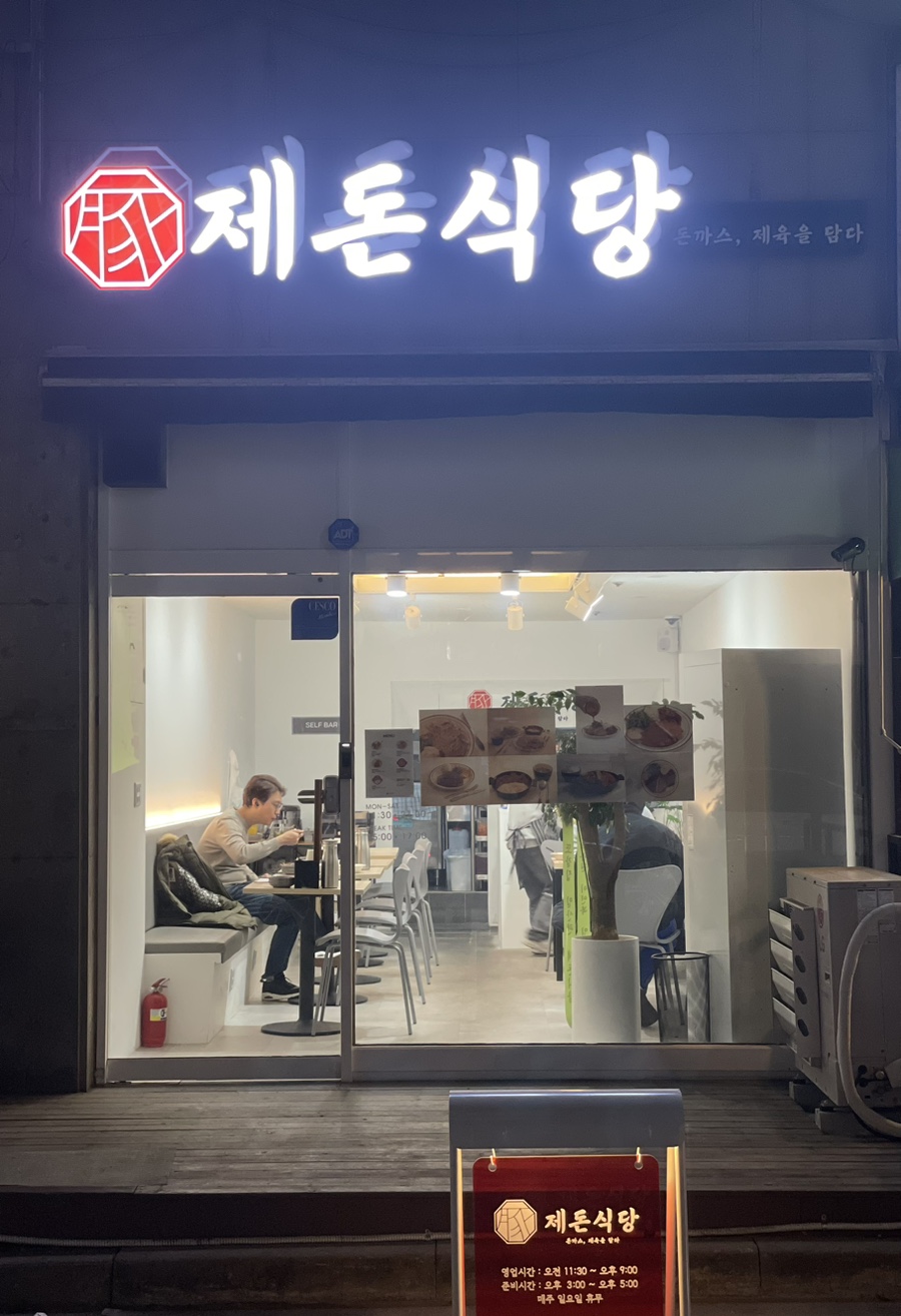제돈식당 이미지