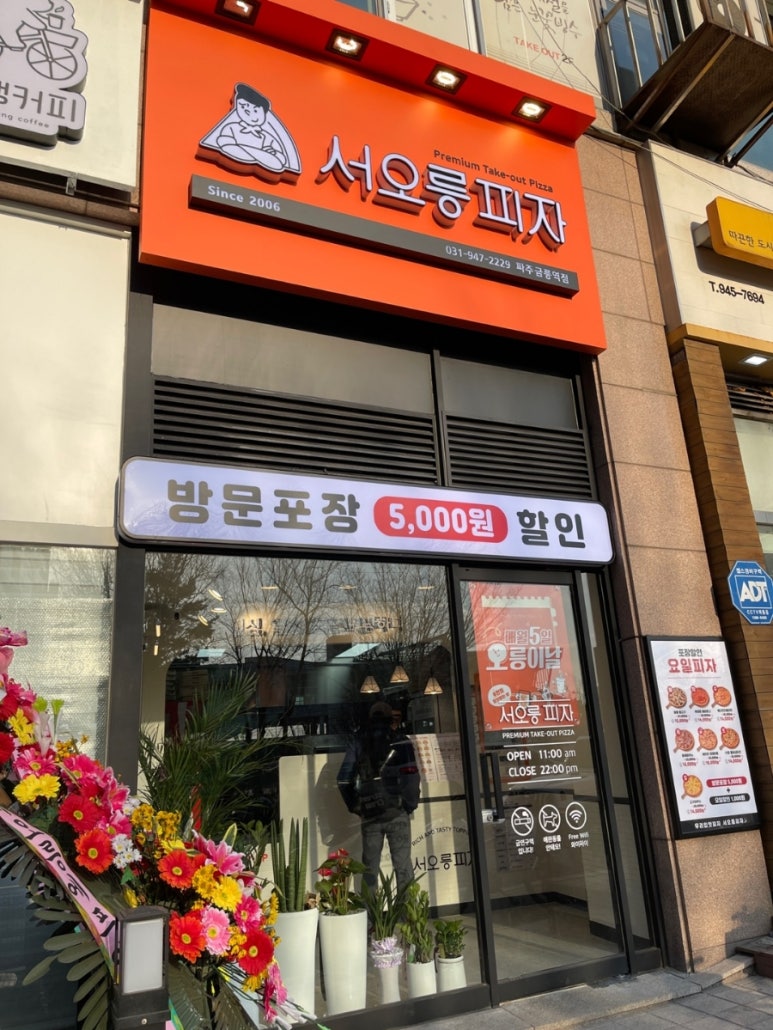 서오릉피자파주금릉역점 이미지