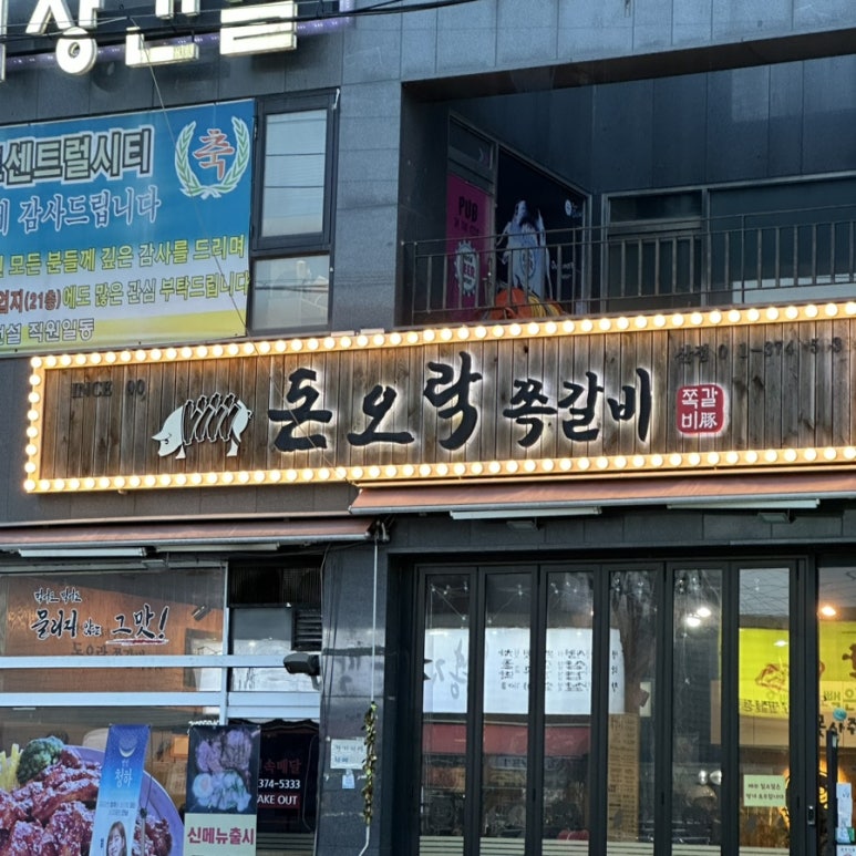 돈오락참쪽갈비 이미지