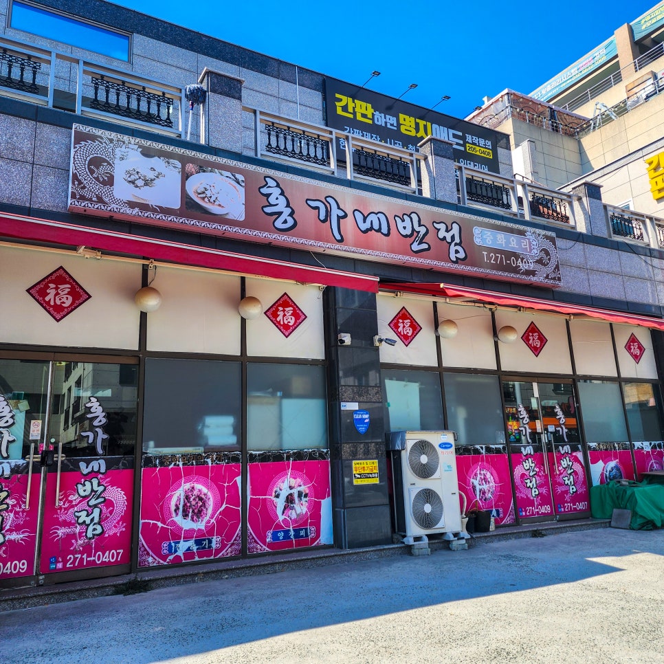 홍가네반점 이미지