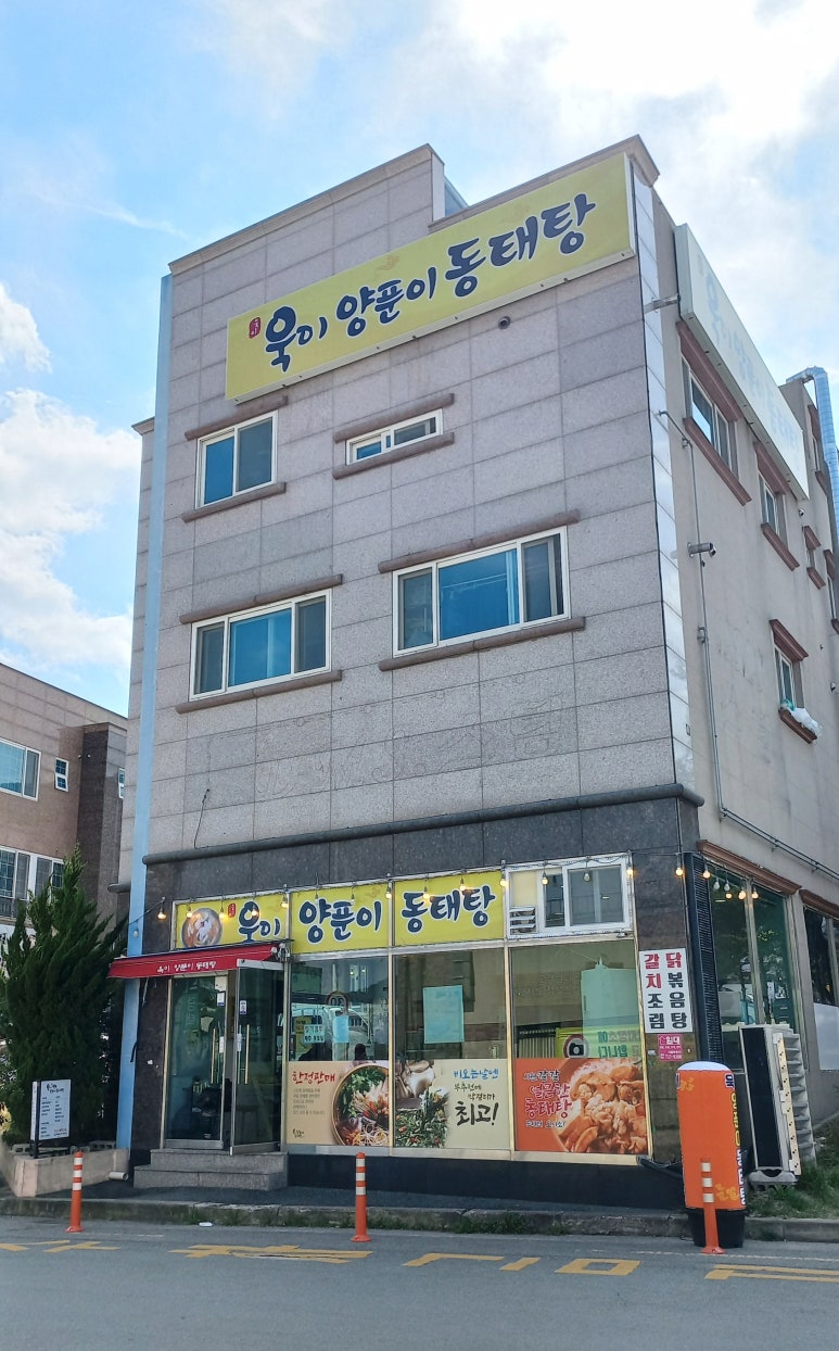 욱이양푼이동태탕 이미지