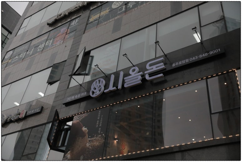 시올돈 충주호암점 이미지