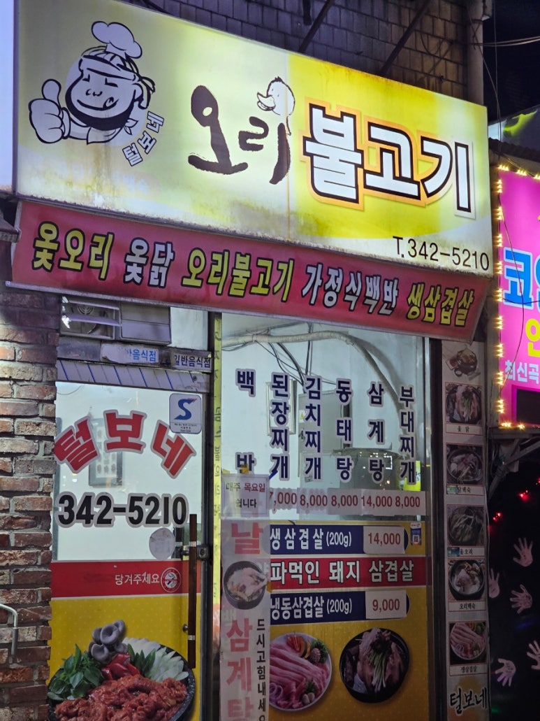 털보네오리불고기 이미지
