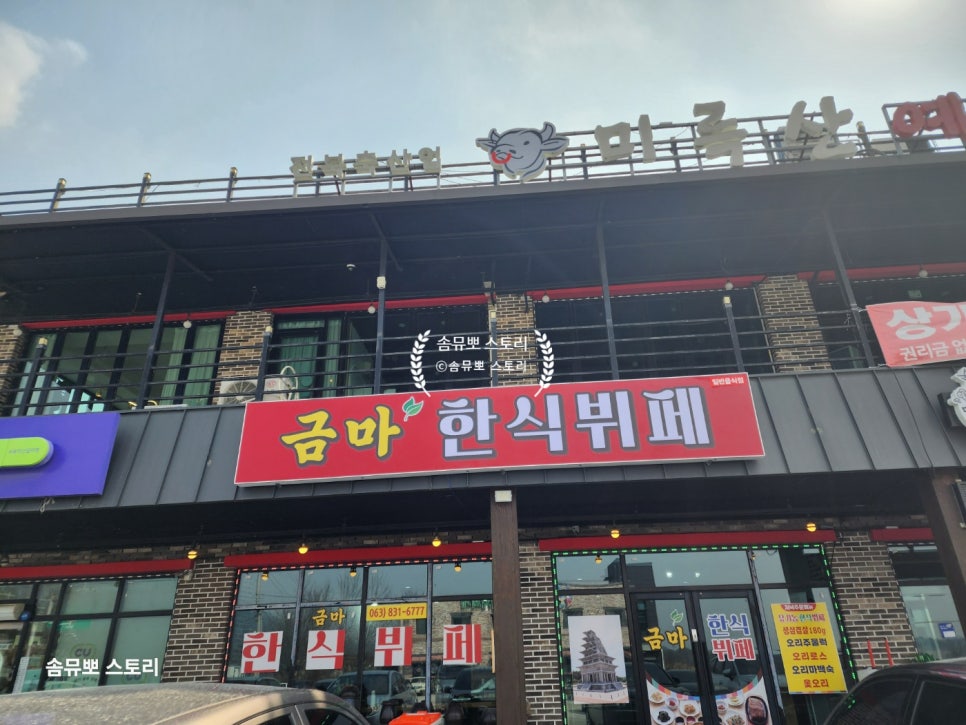 금마한식뷔페 이미지