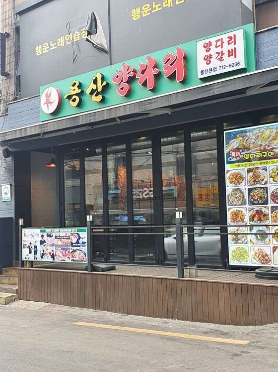 용산양다리 이미지