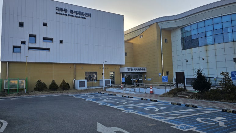 안산도시공사 대부동 복지체육센터 이미지