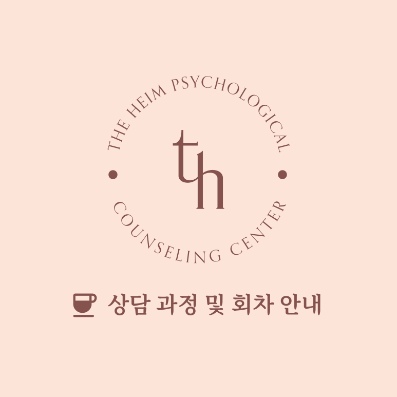 하임심리상담센터 이미지