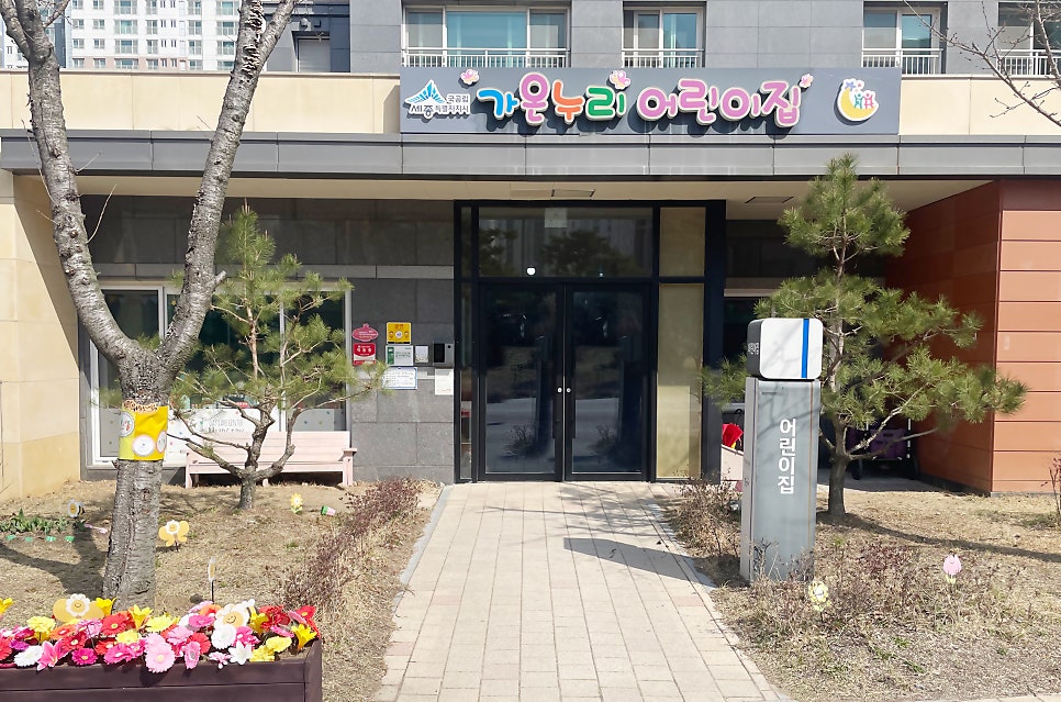 가온누리어린이집 이미지
