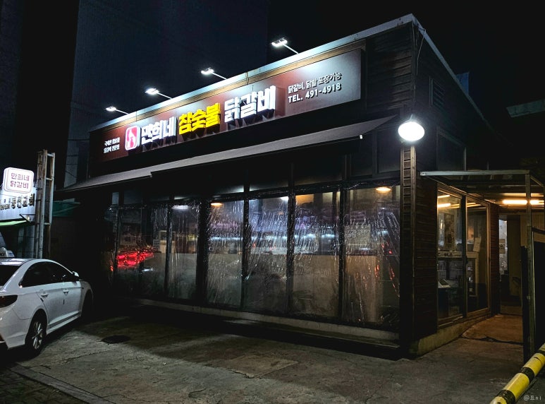 만희네참숯불닭갈비 이미지