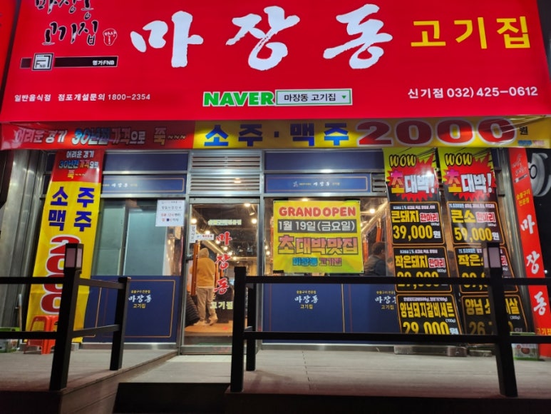 마장동고기집인천신기점 이미지