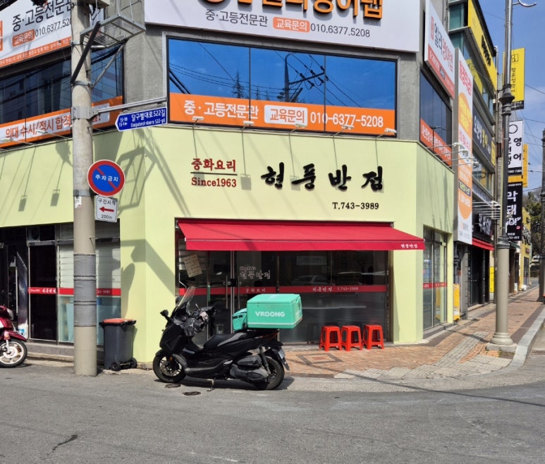 현풍반점 이미지
