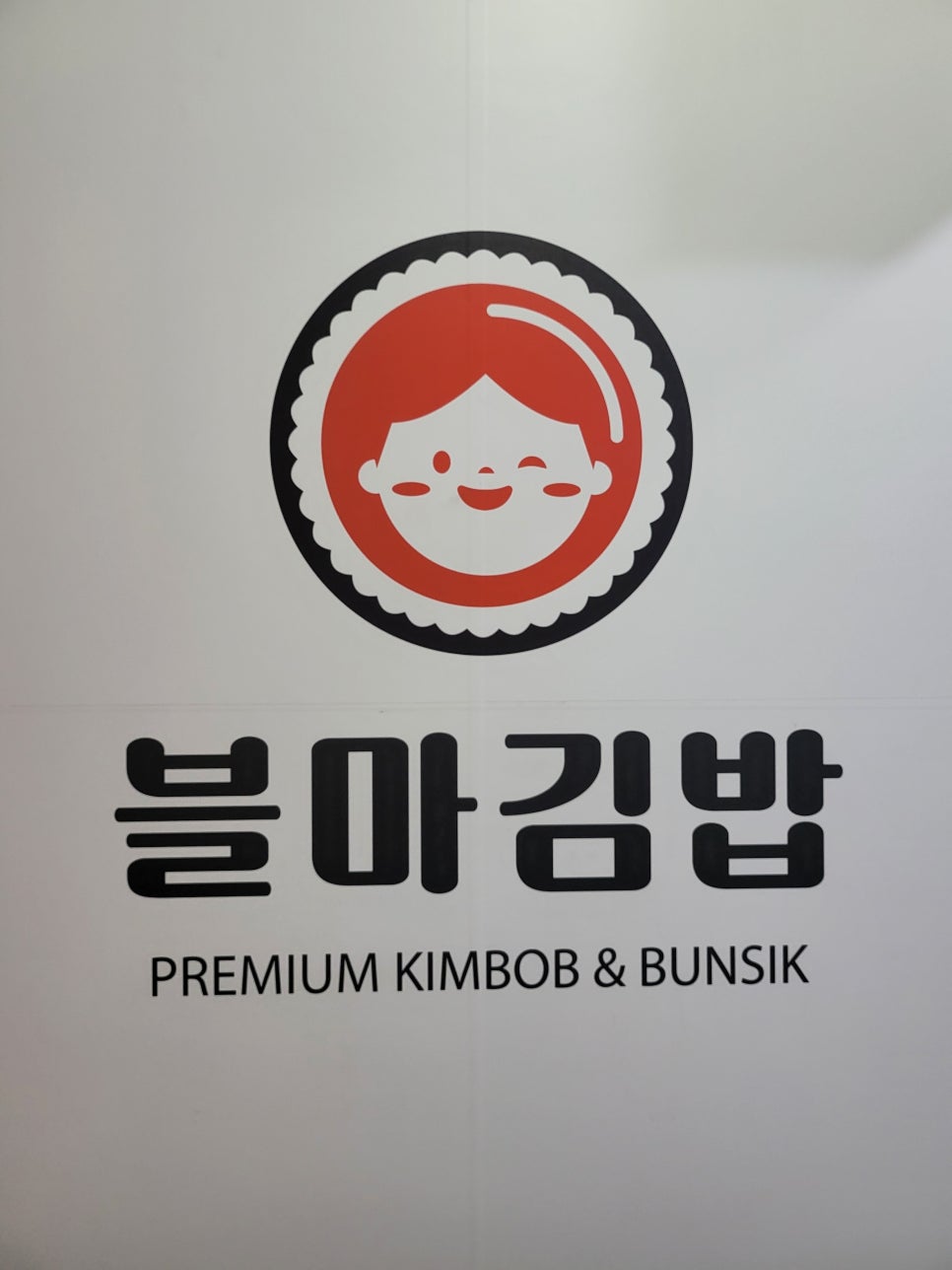 블마 김밥 이미지