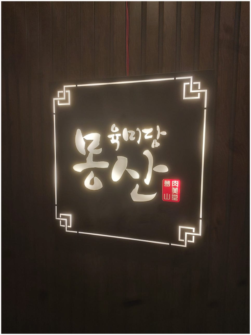 육미당 몽산 이미지