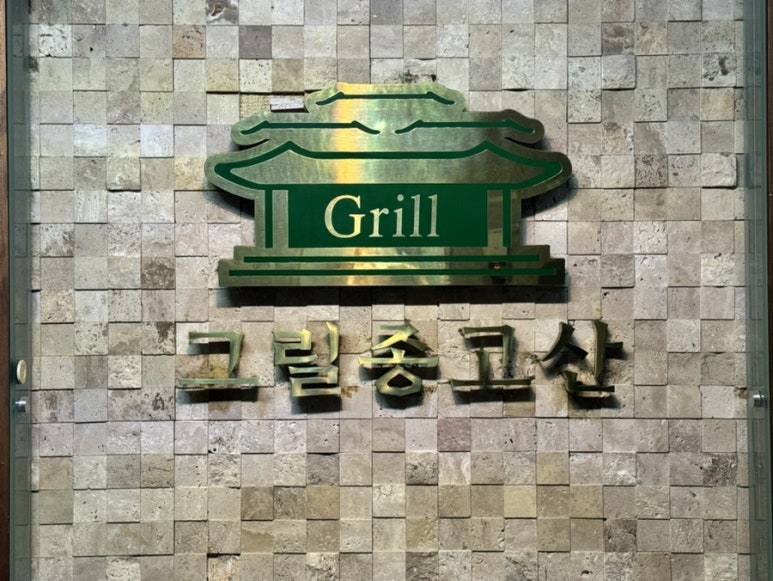 그릴종고산 이미지