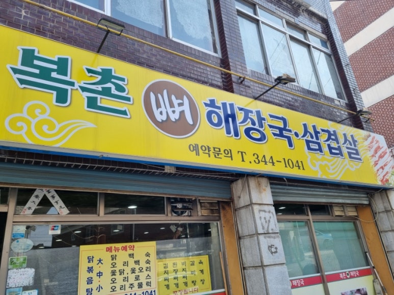 복촌뼈해장국삼겹살 이미지