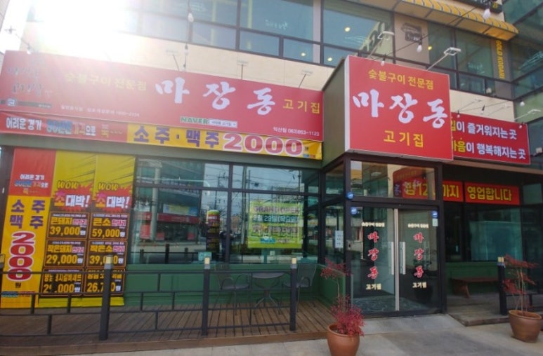마장동고기집 이미지