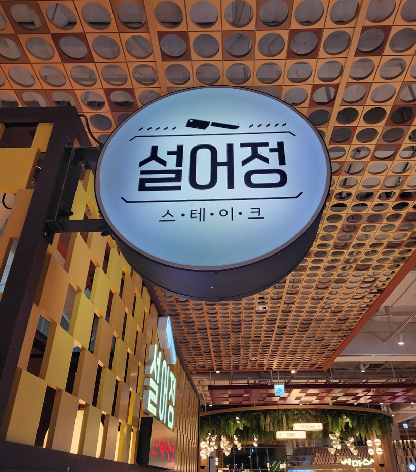 설어정스타필드 이미지