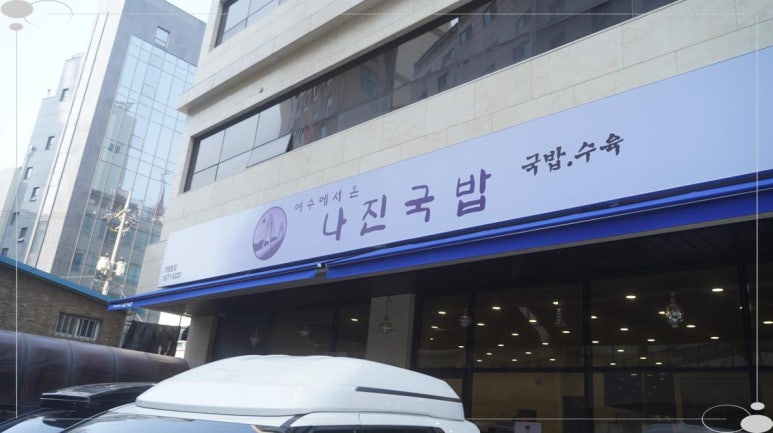 여수나진의집 이미지