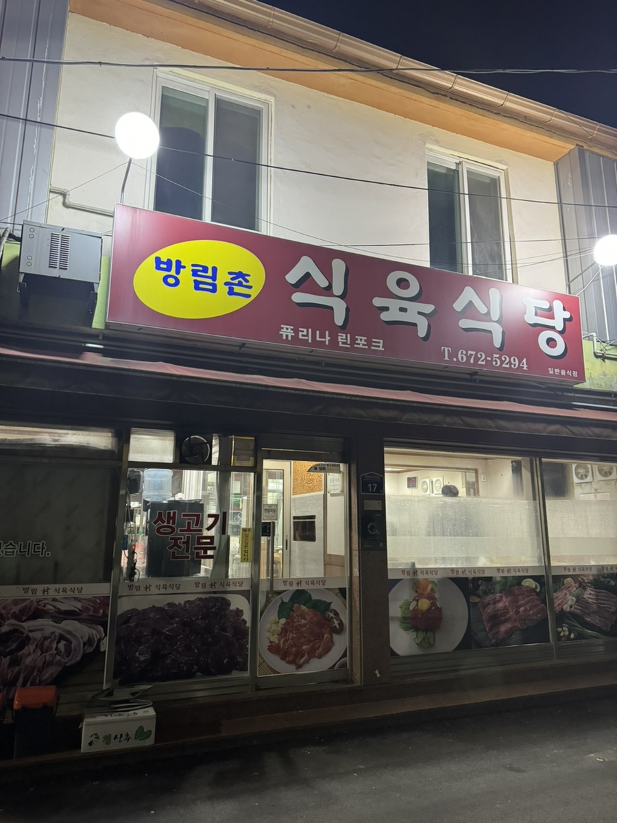 방림촌 식육식당 이미지