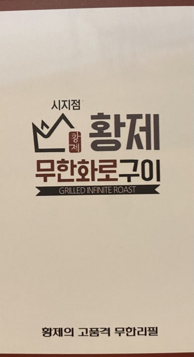 황제무한화로구이(시지점) 이미지