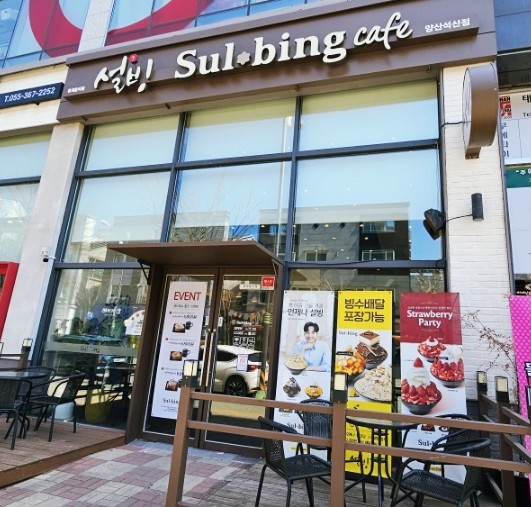 설빙 양산석산점 이미지