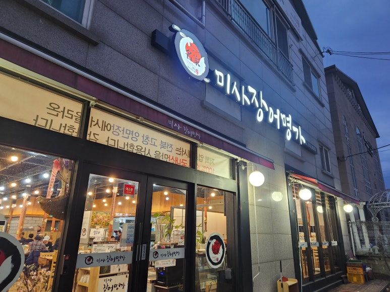 미사장어명가 이미지