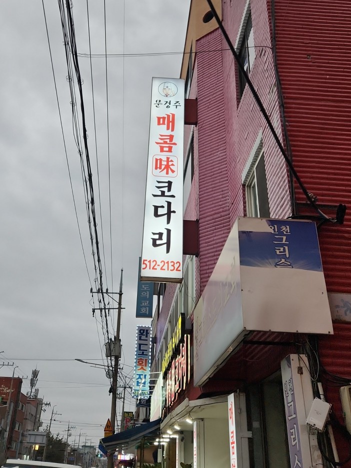 문경주매콤코다리 이미지