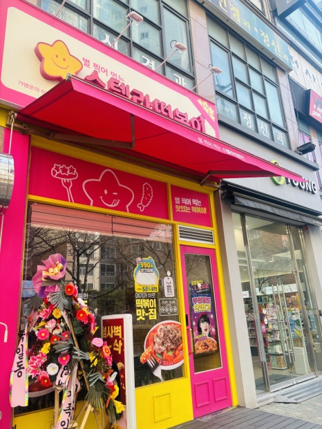 스텔라 떡볶이 인천구월점 이미지
