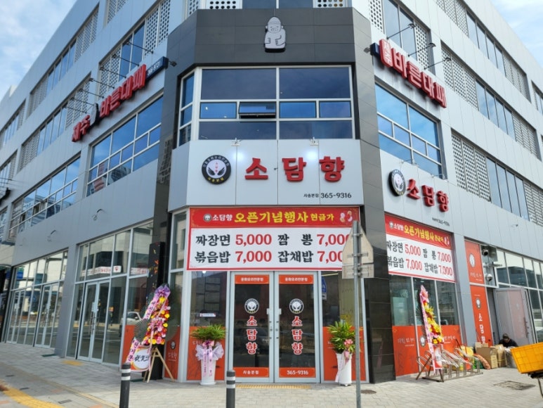 소담향 사송본점 이미지