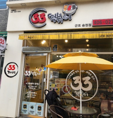 33떡볶이군포 이미지