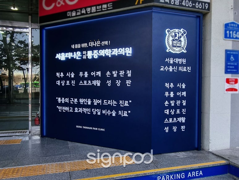 서울더나은마취통증의학과의원 이미지