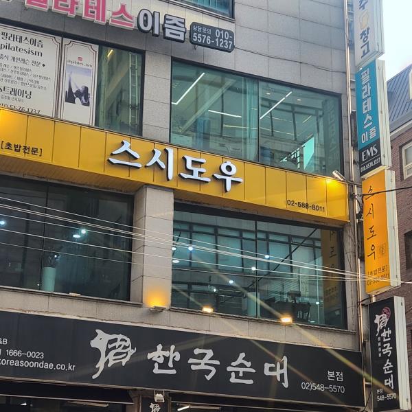 스시도우 이미지