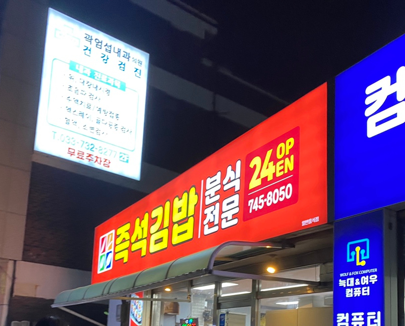 즉석김밥나라 이미지