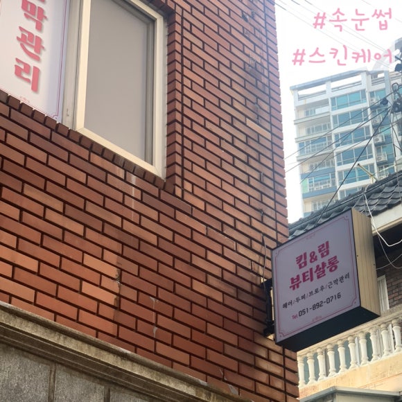 킴앤림 뷰티살롱 이미지