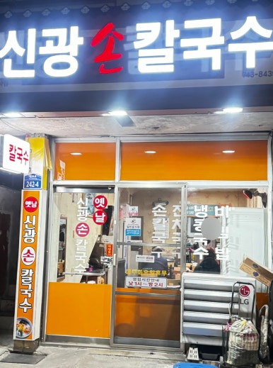 신광손칼국수 이미지