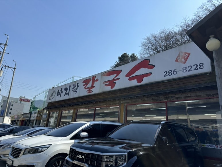 방자네 바지락칼국수 이미지