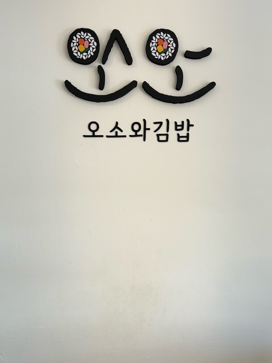 오소김밥 이미지