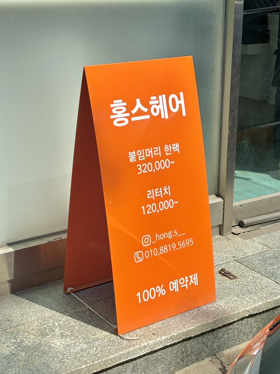 홍스헤어 이미지