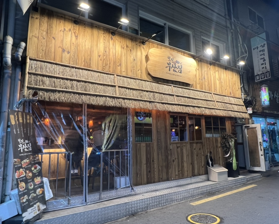 철길부산집노량진점 이미지