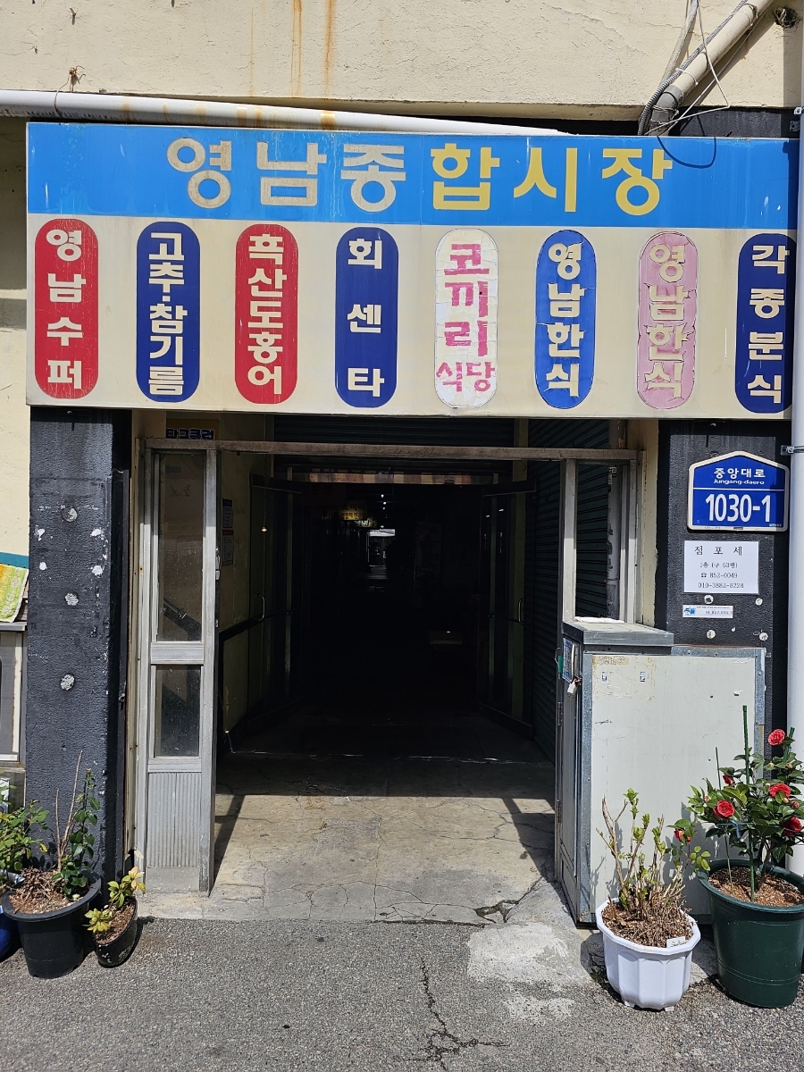 영남종합시장 이미지