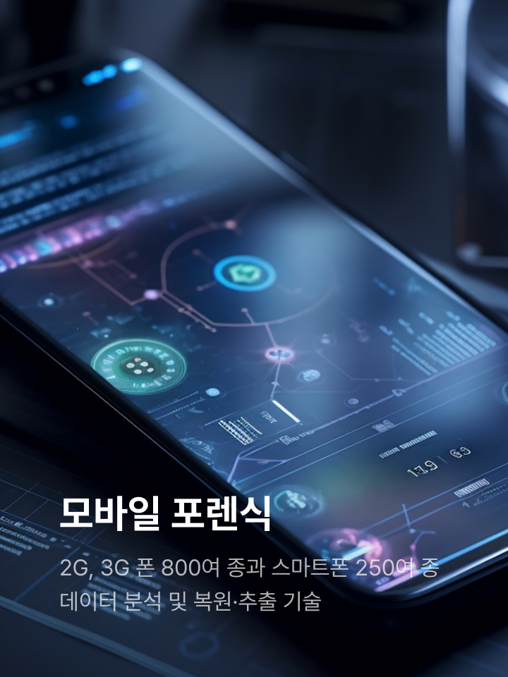 핸드폰포렌식센터 이미지