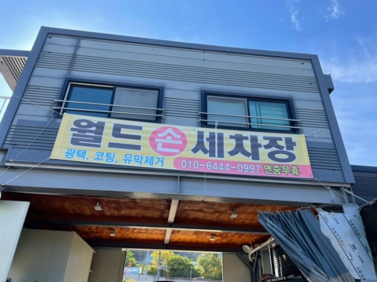 월드세차장 이미지