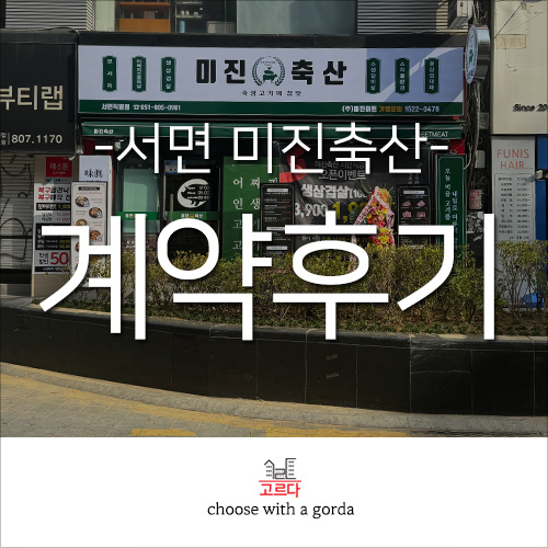 미진축산 서면직영점 이미지