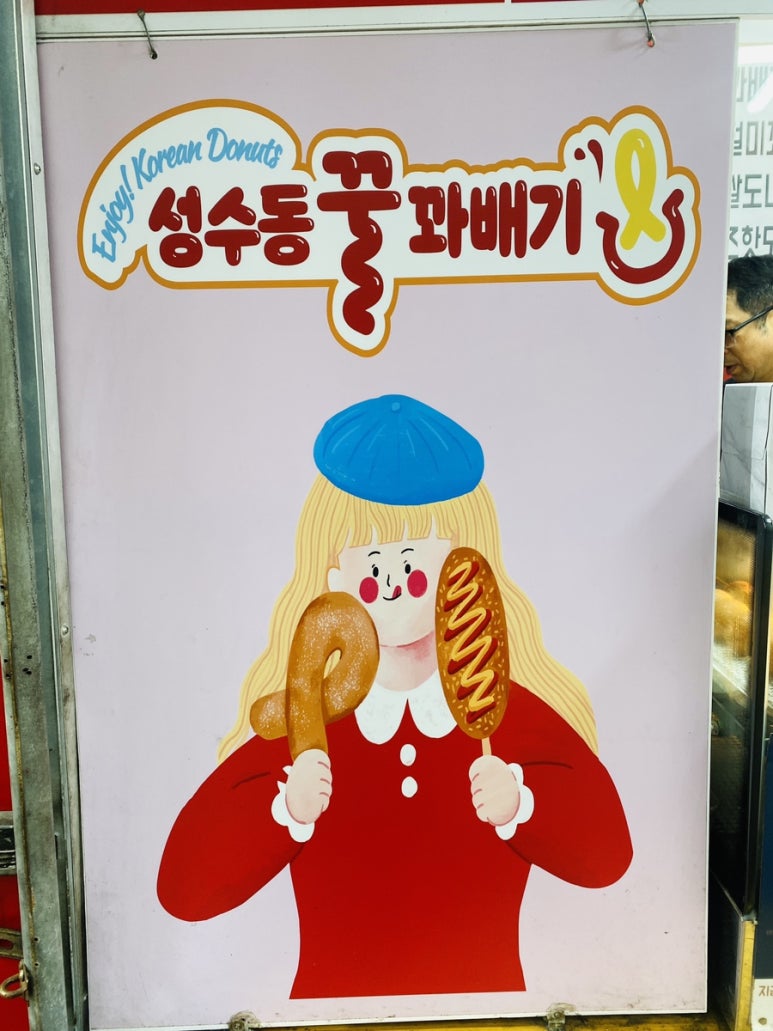 성수동꿀꽈배기일산 이미지